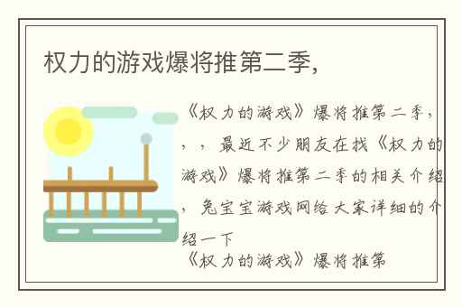 权力的游戏爆将推第二季,