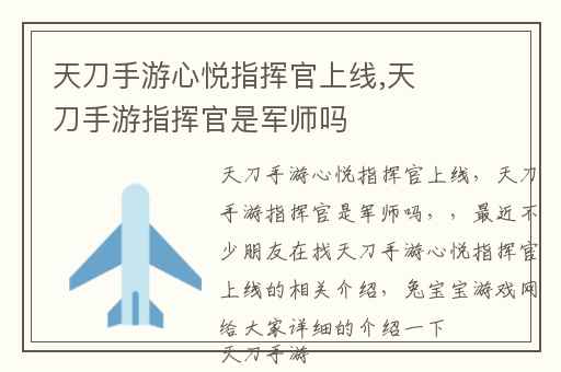天刀手游心悦指挥官上线,天刀手游指挥官是军师吗