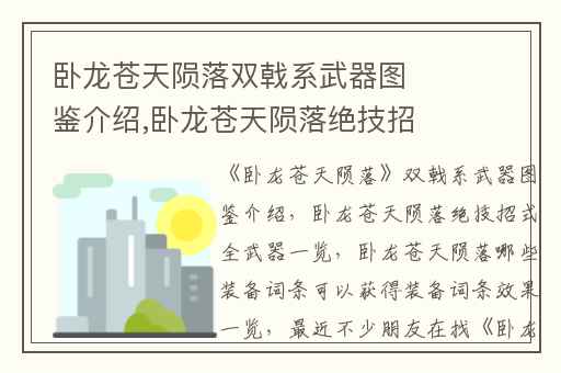 卧龙苍天陨落双戟系武器图鉴介绍,卧龙苍天陨落绝技招式全武器一览