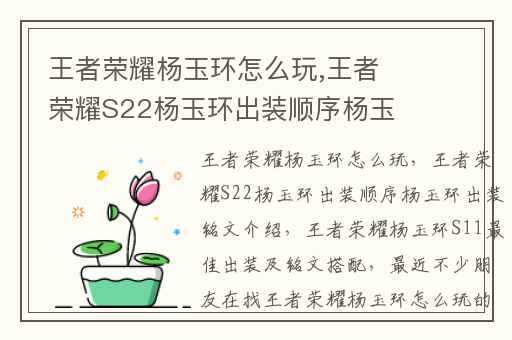 王者荣耀杨玉环怎么玩,王者荣耀S22杨玉环出装顺序杨玉环出装铭文介绍