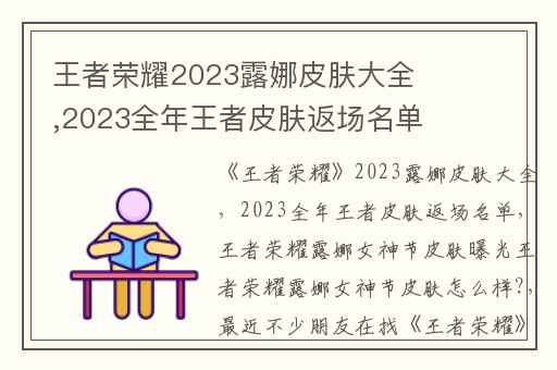 王者荣耀2023露娜皮肤大全,2023全年王者皮肤返场名单