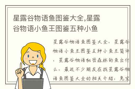 星露谷物语鱼图鉴大全,星露谷物语小鱼王图鉴五种小鱼王简评