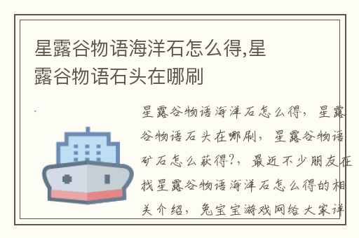 星露谷物语海洋石怎么得,星露谷物语石头在哪刷