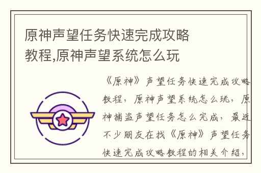 原神声望任务快速完成攻略教程,原神声望系统怎么玩