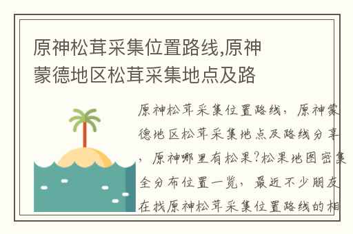 原神松茸采集位置路线,原神蒙德地区松茸采集地点及路线分享