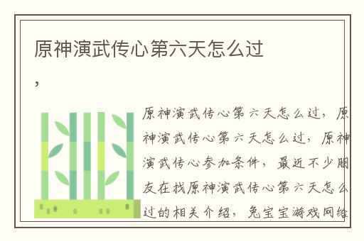 原神演武传心第六天怎么过,