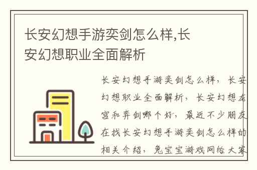 长安幻想手游奕剑怎么样,长安幻想职业全面解析