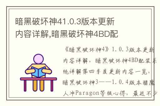 暗黑破坏神41.0.3版本更新内容详解,暗黑破坏神4BD配装系统详解第四季度更新内容一览