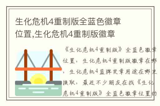 生化危机4重制版全蓝色徽章位置,生化危机4重制版徽章在哪