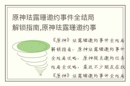 原神珐露珊邀约事件全结局解锁指南,原神珐露珊邀约事件全结局攻略