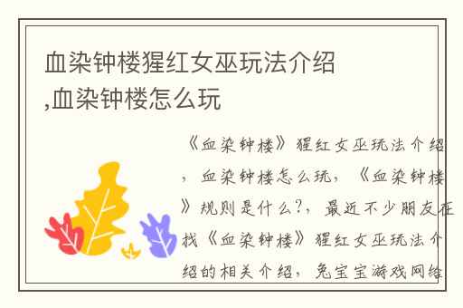 血染钟楼猩红女巫玩法介绍,血染钟楼怎么玩