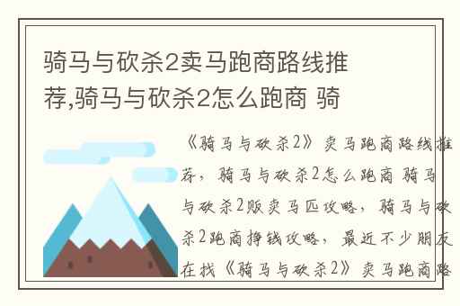 骑马与砍杀2卖马跑商路线推荐,骑马与砍杀2怎么跑商 骑马与砍杀2贩卖马匹攻略