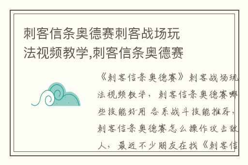 刺客信条奥德赛刺客战场玩法视频教学,刺客信条奥德赛哪些技能好用 各系战斗技能推荐
