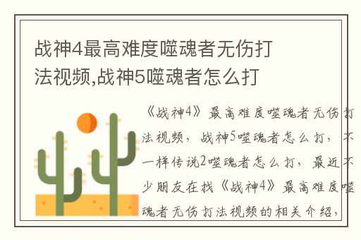 战神4最高难度噬魂者无伤打法视频,战神5噬魂者怎么打