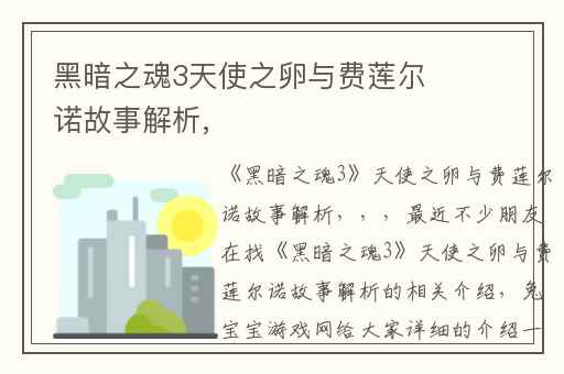 黑暗之魂3天使之卵与费莲尔诺故事解析,