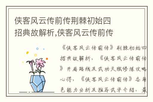 侠客风云传前传荆棘初始四招典故解析,侠客风云传前传开局路线及武功天赋修炼攻略心得