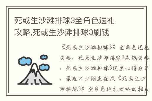 死或生沙滩排球3全角色送礼攻略,死或生沙滩排球3刷钱攻略