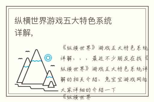 纵横世界游戏五大特色系统详解,
