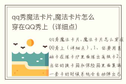 qq秀魔法卡片,魔法卡片怎么穿在QQ秀上（详细点）