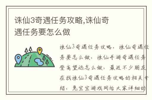 诛仙3奇遇任务攻略,诛仙奇遇任务要怎么做