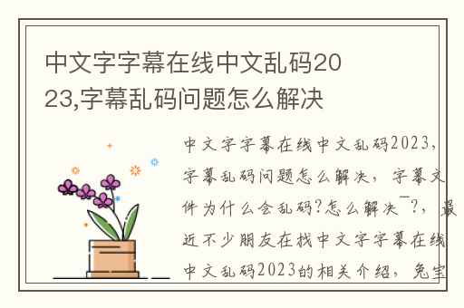 中文字字幕在线中文乱码2023,字幕乱码问题怎么解决