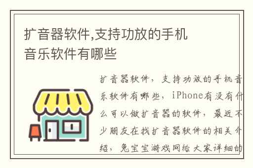 扩音器软件,支持功放的手机音乐软件有哪些
