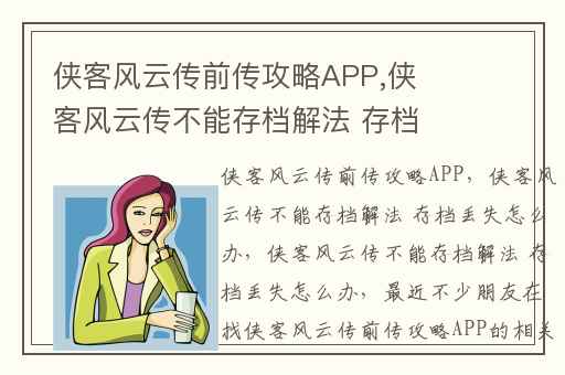侠客风云传前传攻略APP,侠客风云传不能存档解法 存档丢失怎么办