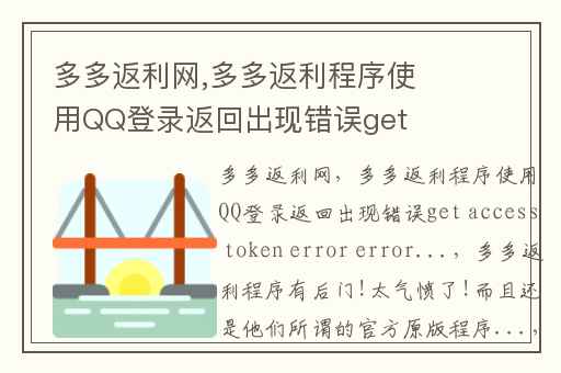 多多返利网,多多返利程序使用QQ登录返回出现错误get access token error error...