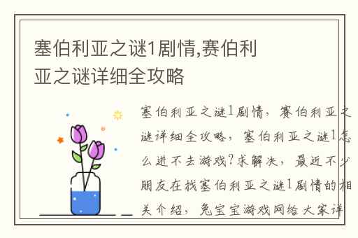 塞伯利亚之谜1剧情,赛伯利亚之谜详细全攻略