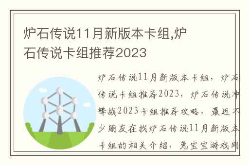 炉石传说11月新版本卡组,炉石传说卡组推荐2023