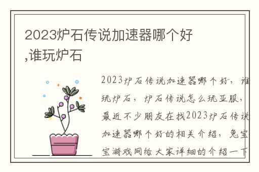 2023炉石传说加速器哪个好,谁玩炉石