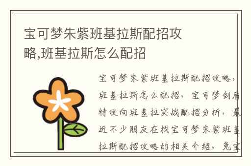 宝可梦朱紫班基拉斯配招攻略,班基拉斯怎么配招