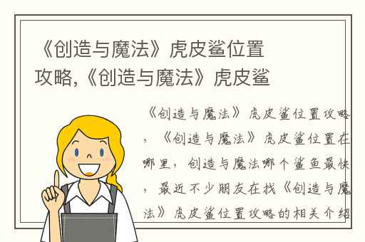 《创造与魔法》虎皮鲨位置攻略,《创造与魔法》虎皮鲨位置在哪里