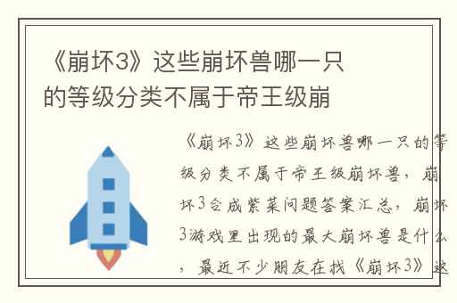 《崩坏3》这些崩坏兽哪一只的等级分类不属于帝王级崩坏兽,崩坏3合成紫菜问题答案汇总