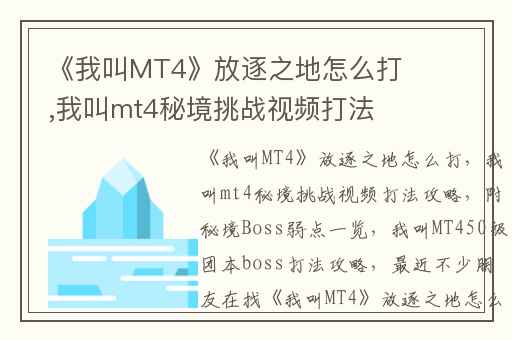《我叫MT4》放逐之地怎么打,我叫mt4秘境挑战视频打法攻略(附秘境Boss弱点一览)