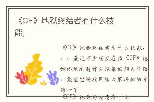 《CF》地狱终结者有什么技能,