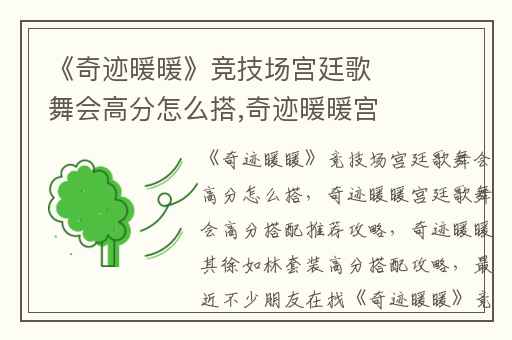 《奇迹暖暖》竞技场宫廷歌舞会高分怎么搭,奇迹暖暖宫廷歌舞会高分搭配推荐攻略