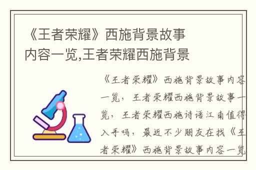 《王者荣耀》西施背景故事内容一览,王者荣耀西施背景故事一览