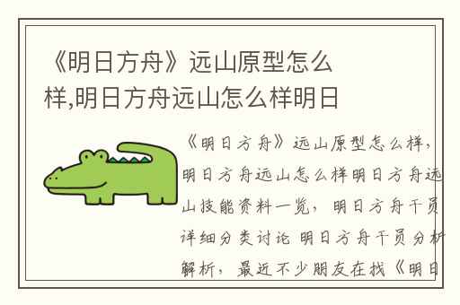 《明日方舟》远山原型怎么样,明日方舟远山怎么样明日方舟远山技能资料一览
