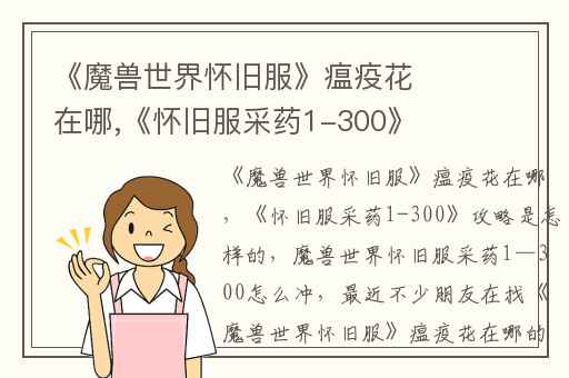 《魔兽世界怀旧服》瘟疫花在哪,《怀旧服采药1-300》攻略是怎样的