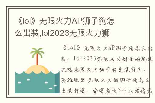 《lol》无限火力AP狮子狗怎么出装,lol2023无限火力狮子狗玩法攻略无限火力狮子狗出装符文