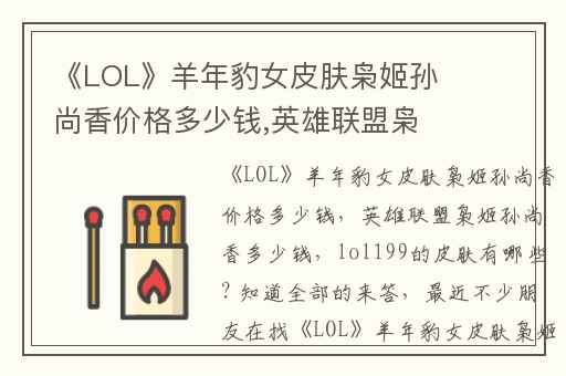 《LOL》羊年豹女皮肤枭姬孙尚香价格多少钱,英雄联盟枭姬孙尚香多少钱