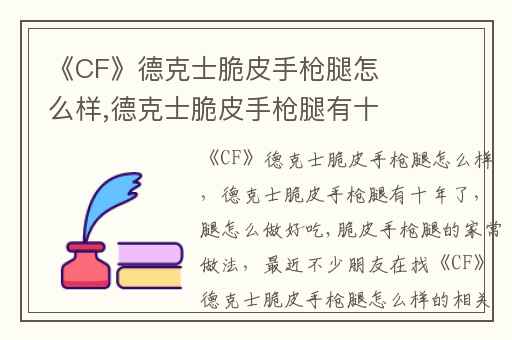 《CF》德克士脆皮手枪腿怎么样,德克士脆皮手枪腿有十年了