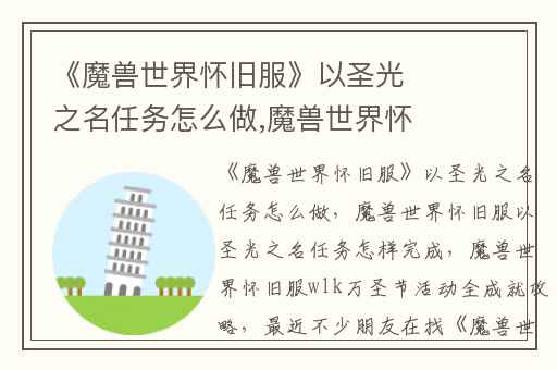 《魔兽世界怀旧服》以圣光之名任务怎么做,魔兽世界怀旧服以圣光之名任务怎样完成