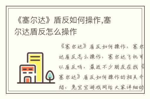 《塞尔达》盾反如何操作,塞尔达盾反怎么操作