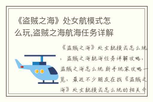 《盗贼之海》处女航模式怎么玩,盗贼之海航海任务详解攻略