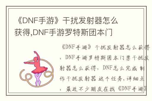 《DNF手游》干扰发射器怎么获得,DNF手游罗特斯团本门票干扰发射器怎么获得