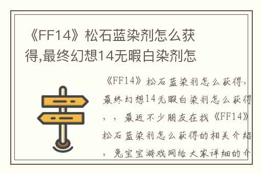 《FF14》松石蓝染剂怎么获得,最终幻想14无暇白染剂怎么获得