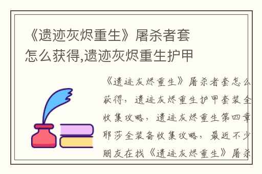 《遗迹灰烬重生》屠杀者套怎么获得,遗迹灰烬重生护甲套装全收集攻略