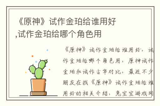 《原神》试作金珀给谁用好,试作金珀给哪个角色用